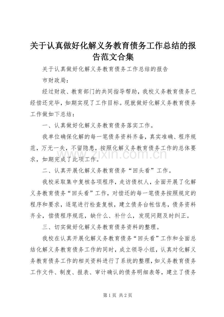 关于认真做好化解义务教育债务工作总结的报告范文合集 .docx_第1页