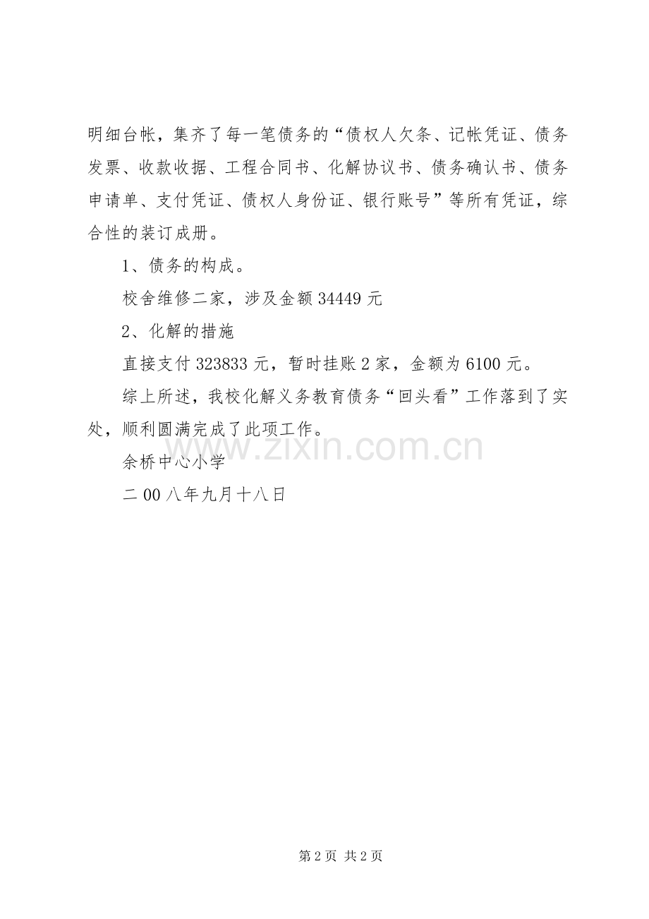 关于认真做好化解义务教育债务工作总结的报告范文合集 .docx_第2页