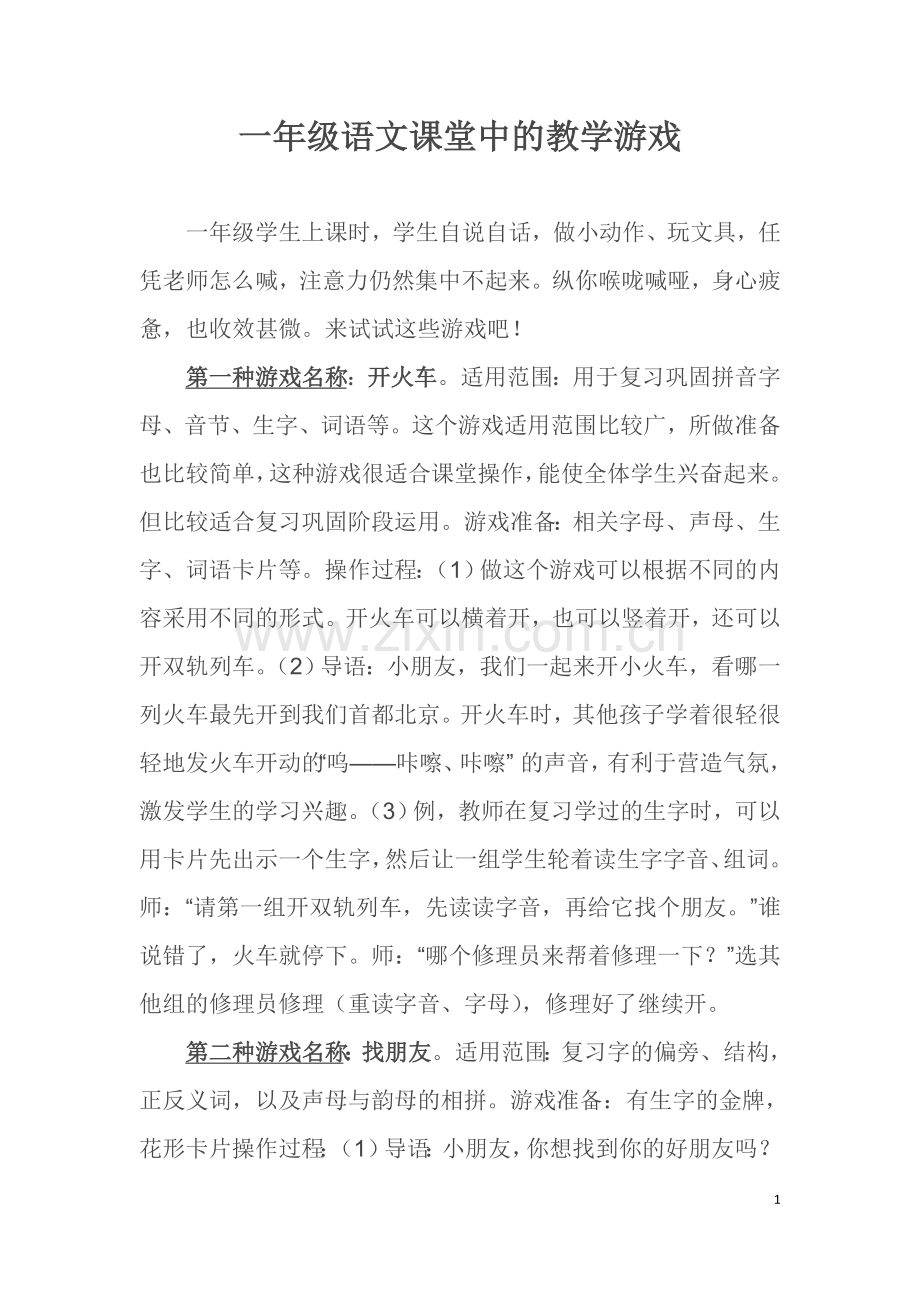 一年级语文课堂中的教学游戏.doc_第1页