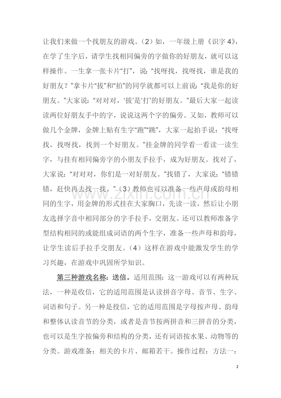 一年级语文课堂中的教学游戏.doc_第2页