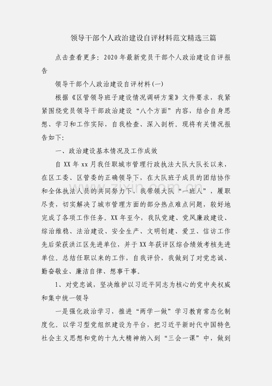 领导干部个人政治建设自评材料范文三篇.docx_第1页