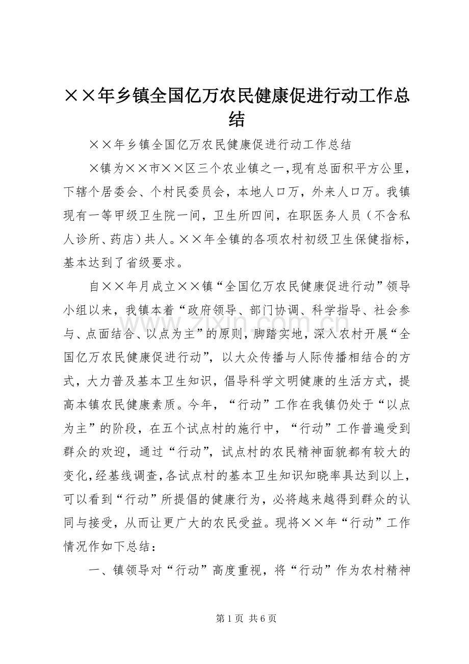 ××年乡镇全国亿万农民健康促进行动工作总结 .docx_第1页