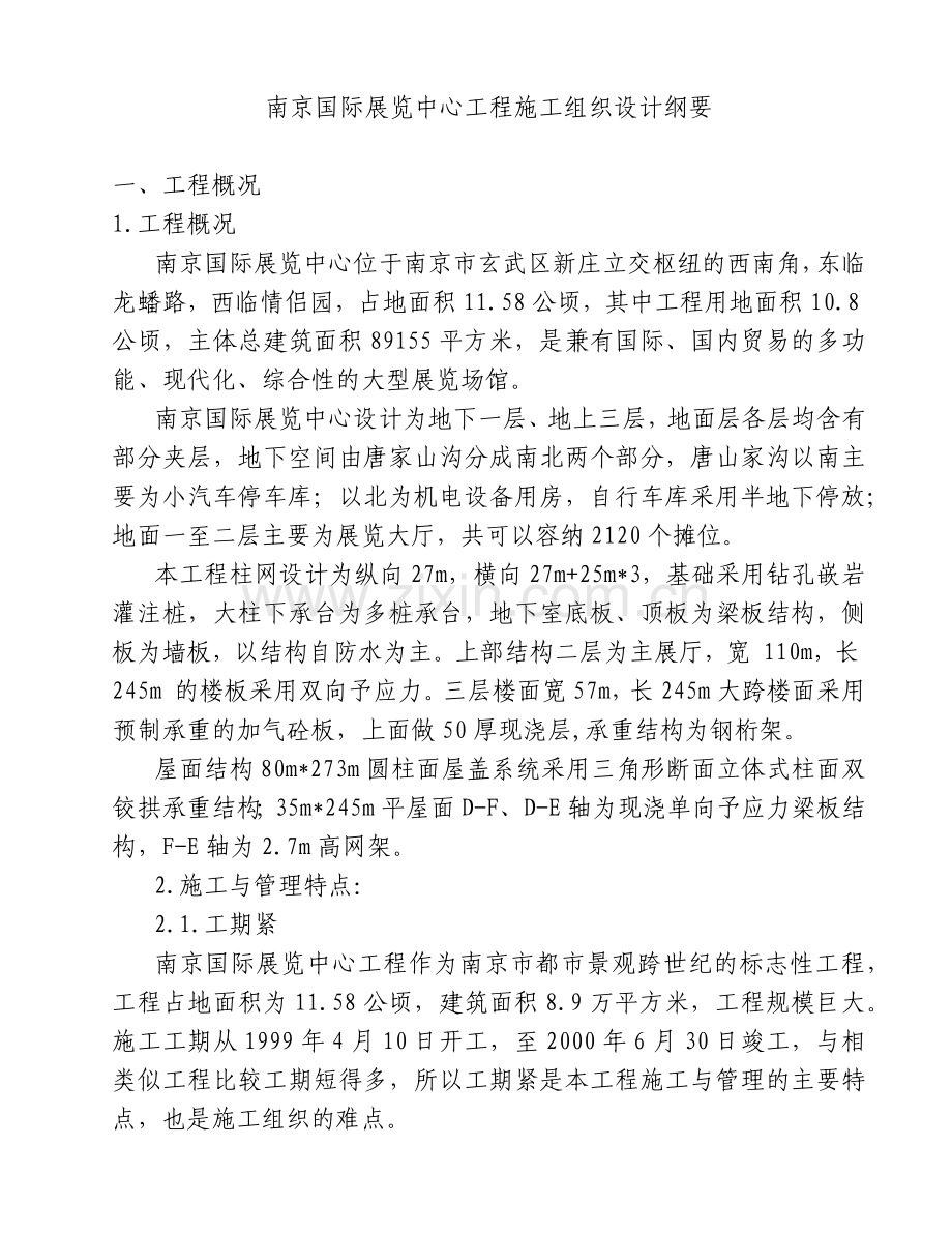 南京国际展览中心工程施工组织设计方案.docx_第1页