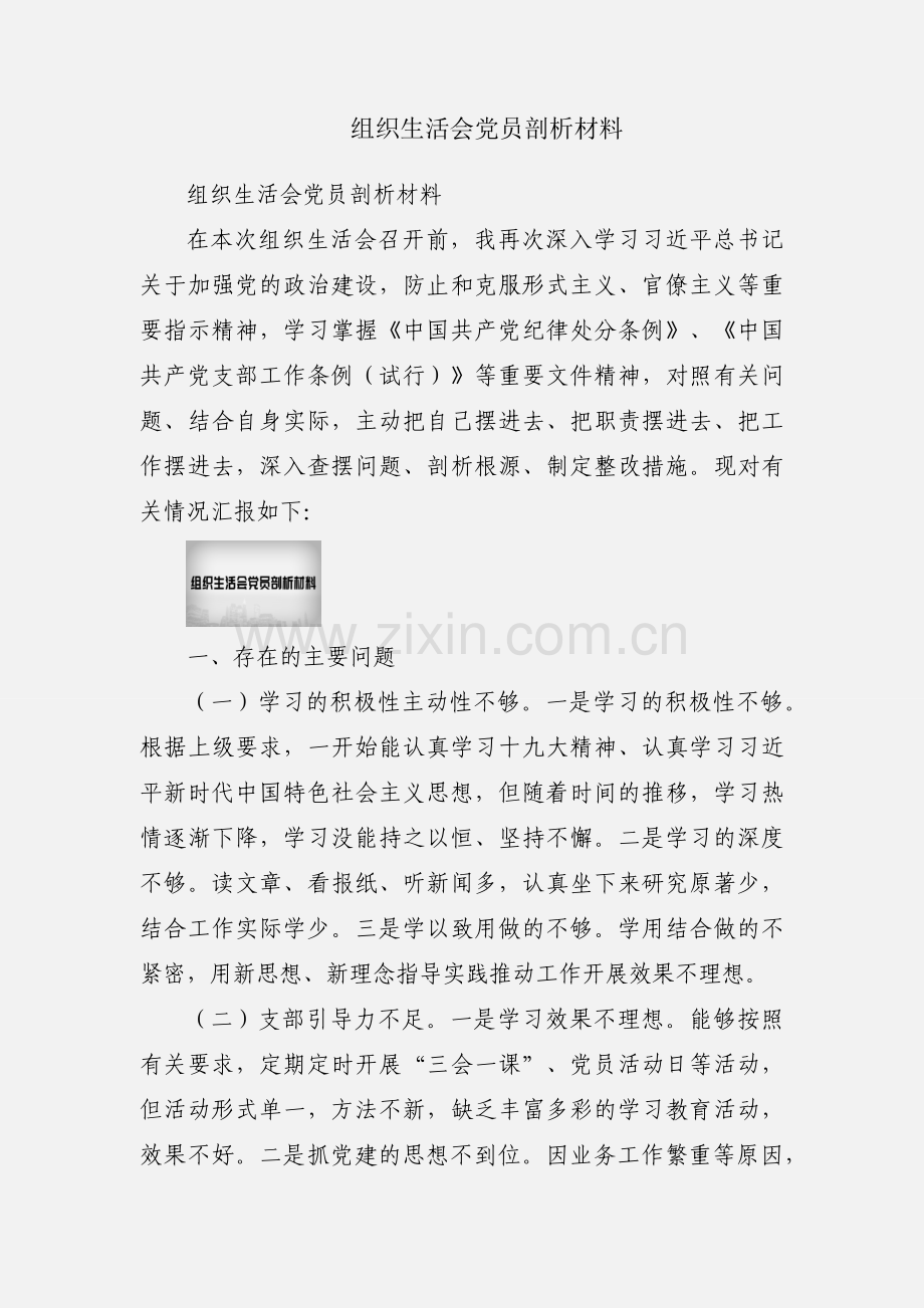 组织生活会党员剖析材料.docx_第1页