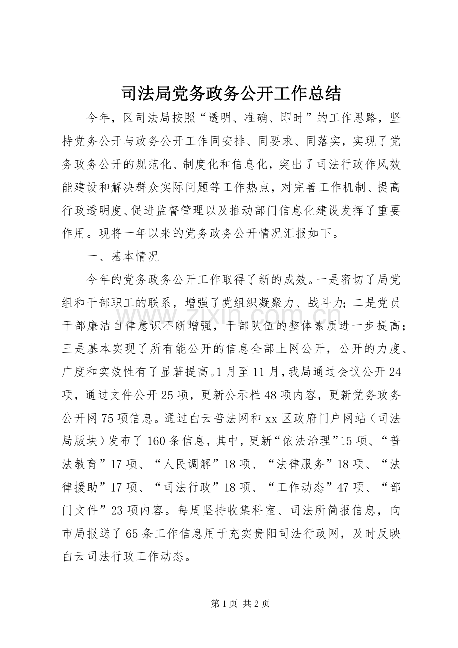 司法局党务政务公开工作总结 .docx_第1页