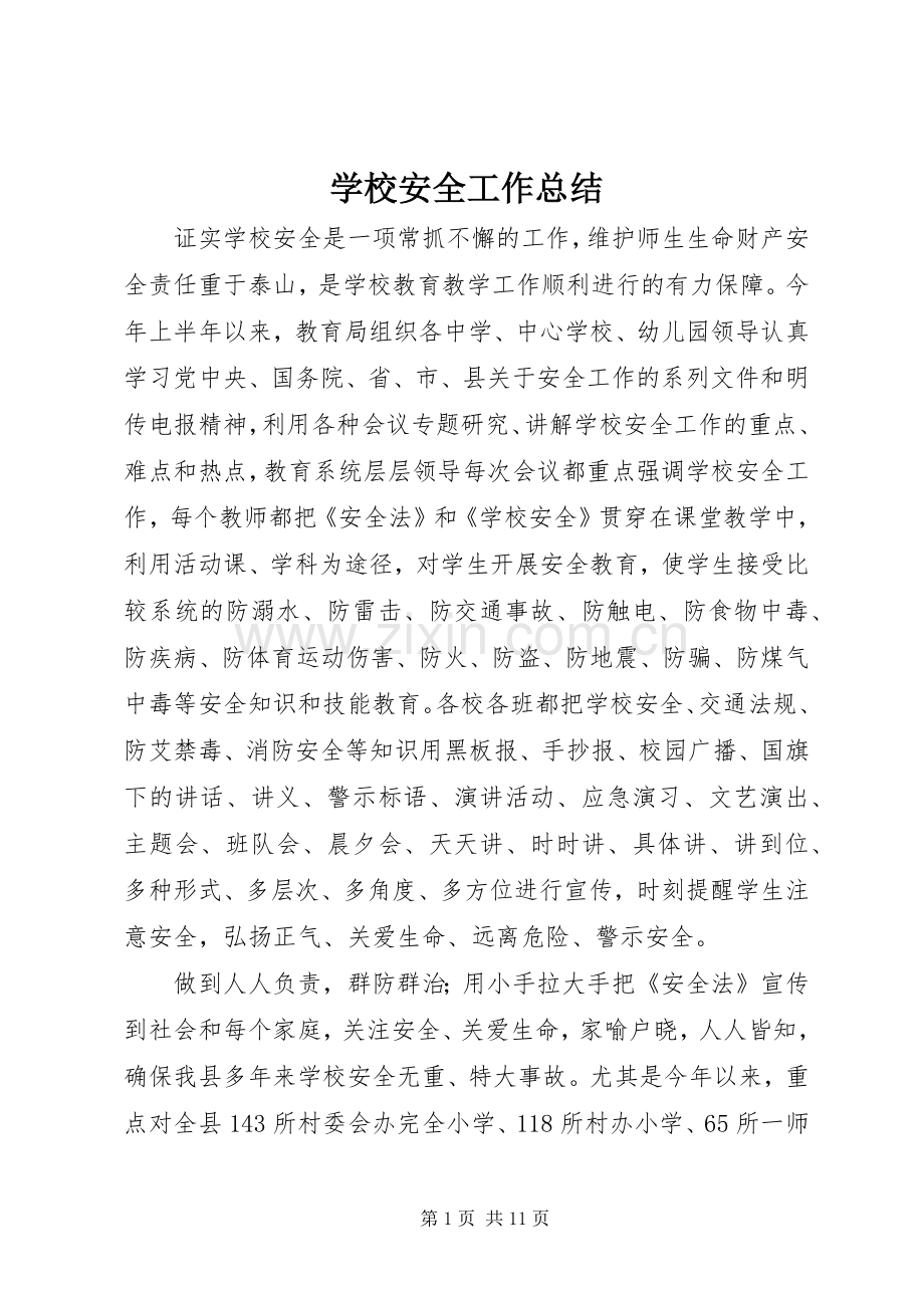 学校安全工作总结 (24).docx_第1页