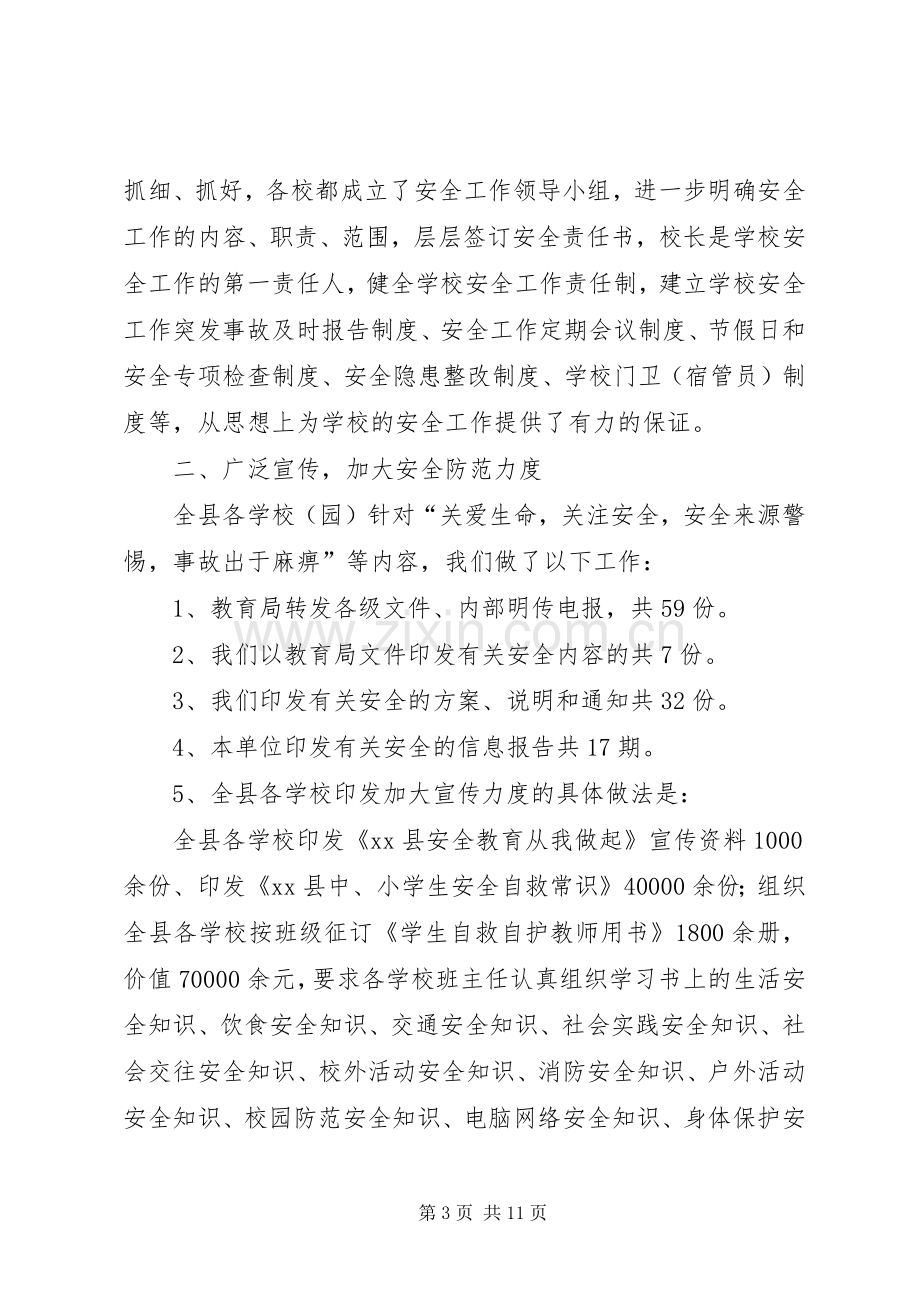 学校安全工作总结 (24).docx_第3页