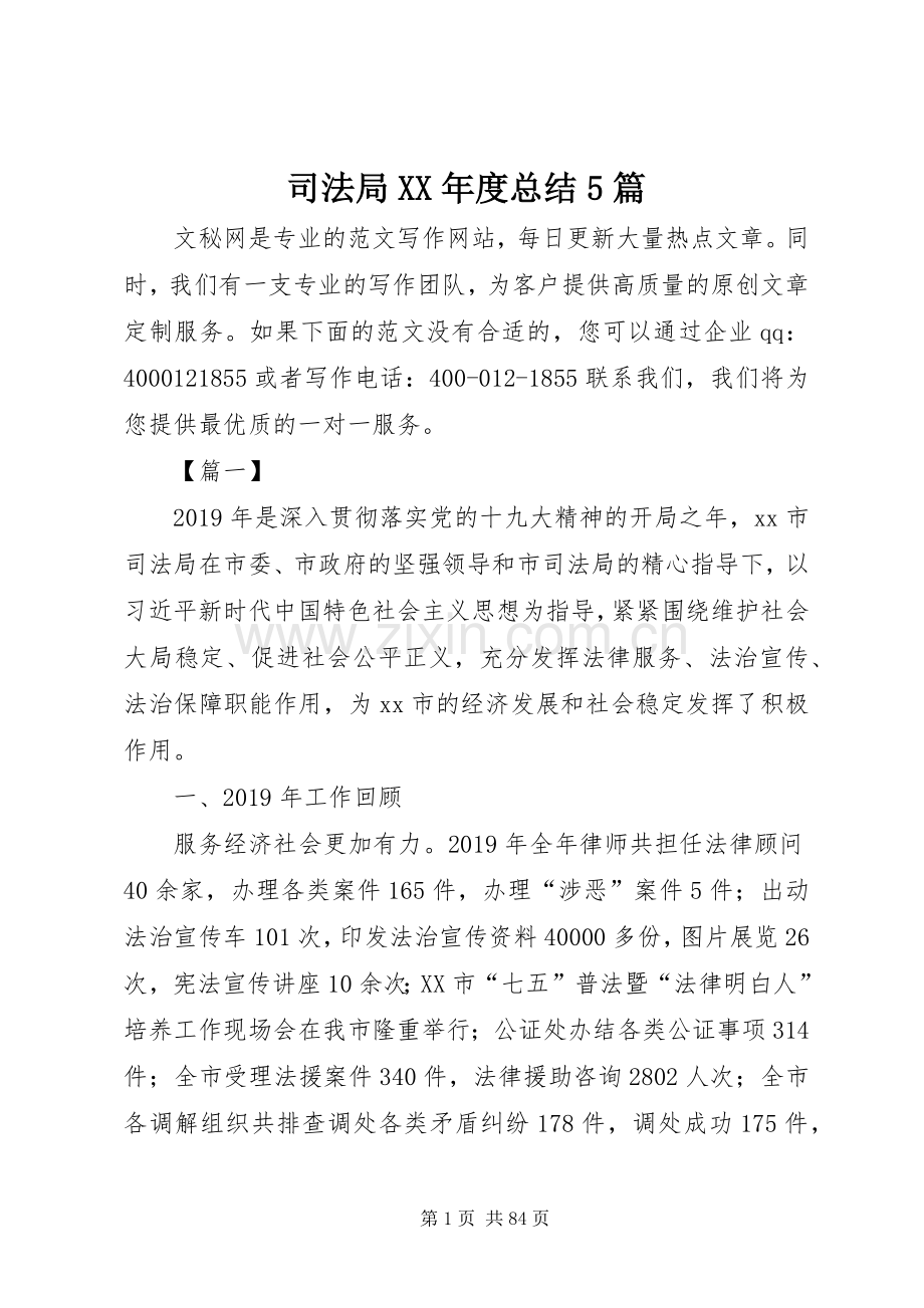 司法局XX年度总结5篇 .docx_第1页