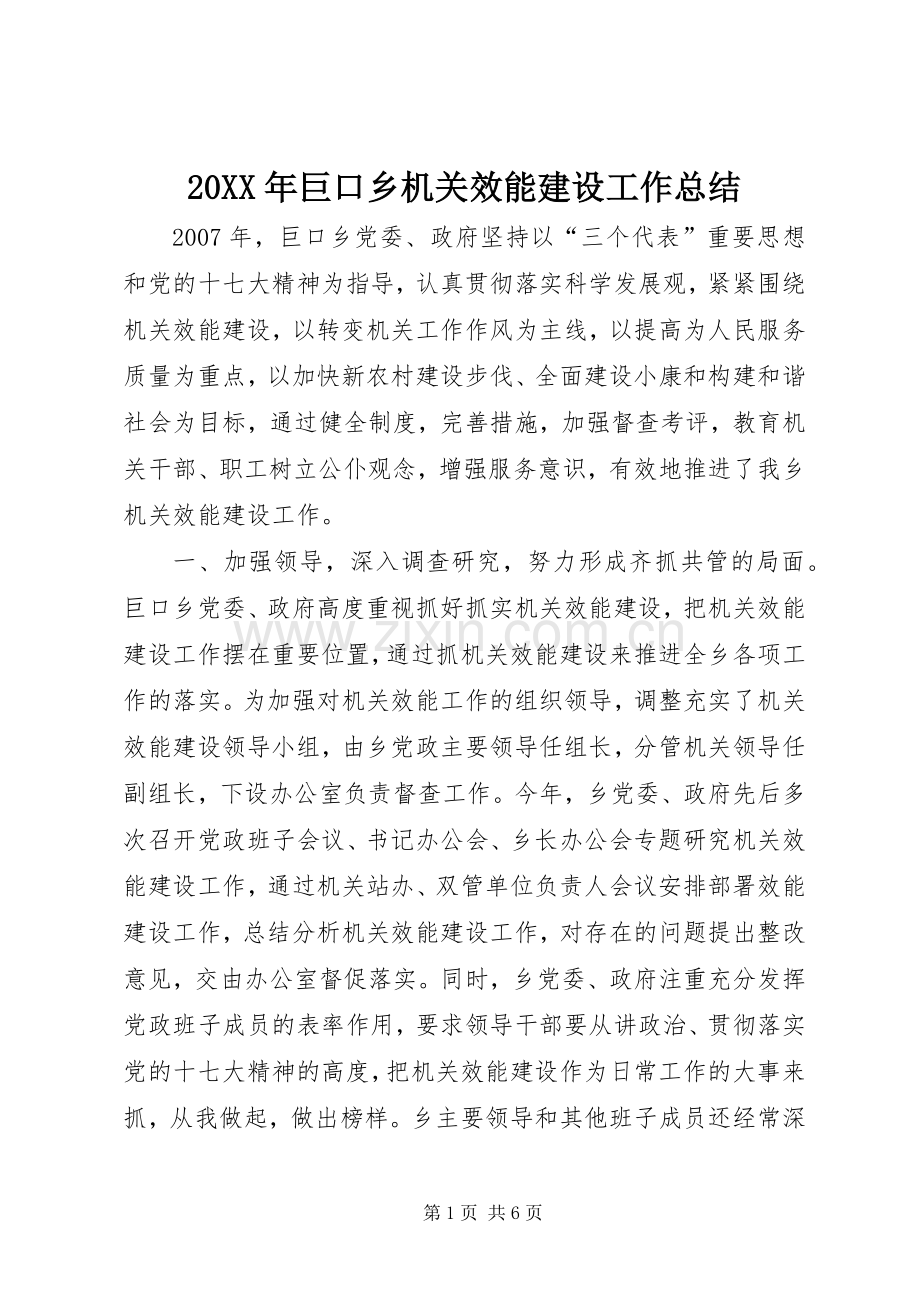 20XX年巨口乡机关效能建设工作总结.docx_第1页