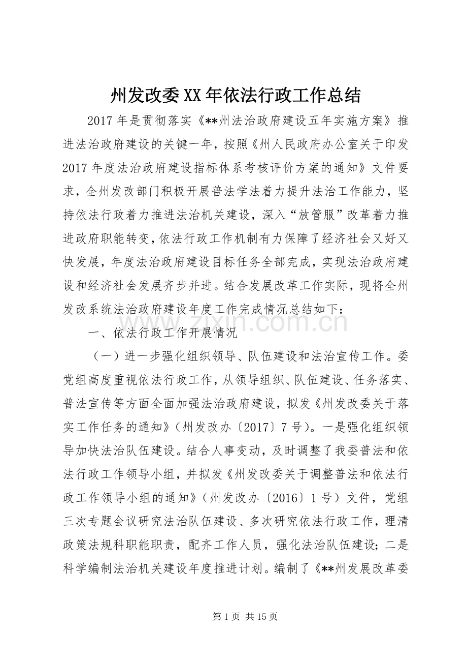 州发改委XX年依法行政工作总结 .docx_第1页