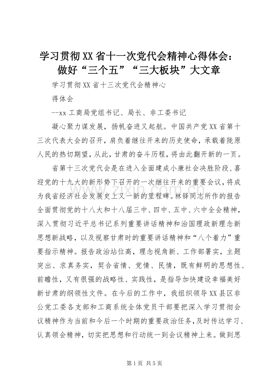 学习贯彻XX省十一次党代会精神体会心得：做好“三个五”“三大板块”大文章.docx_第1页