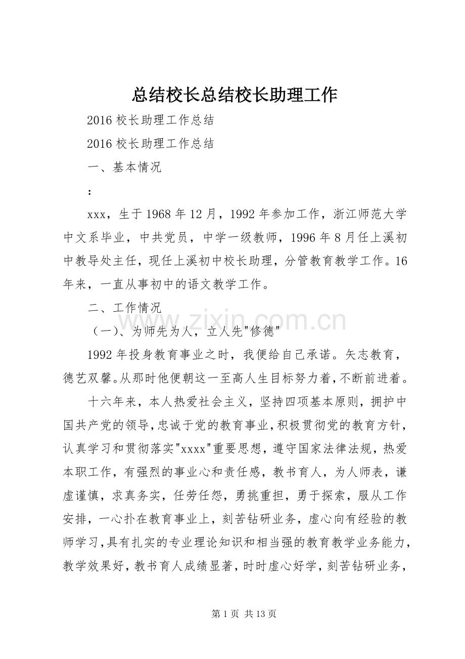 总结校长总结校长助理工作 .docx_第1页