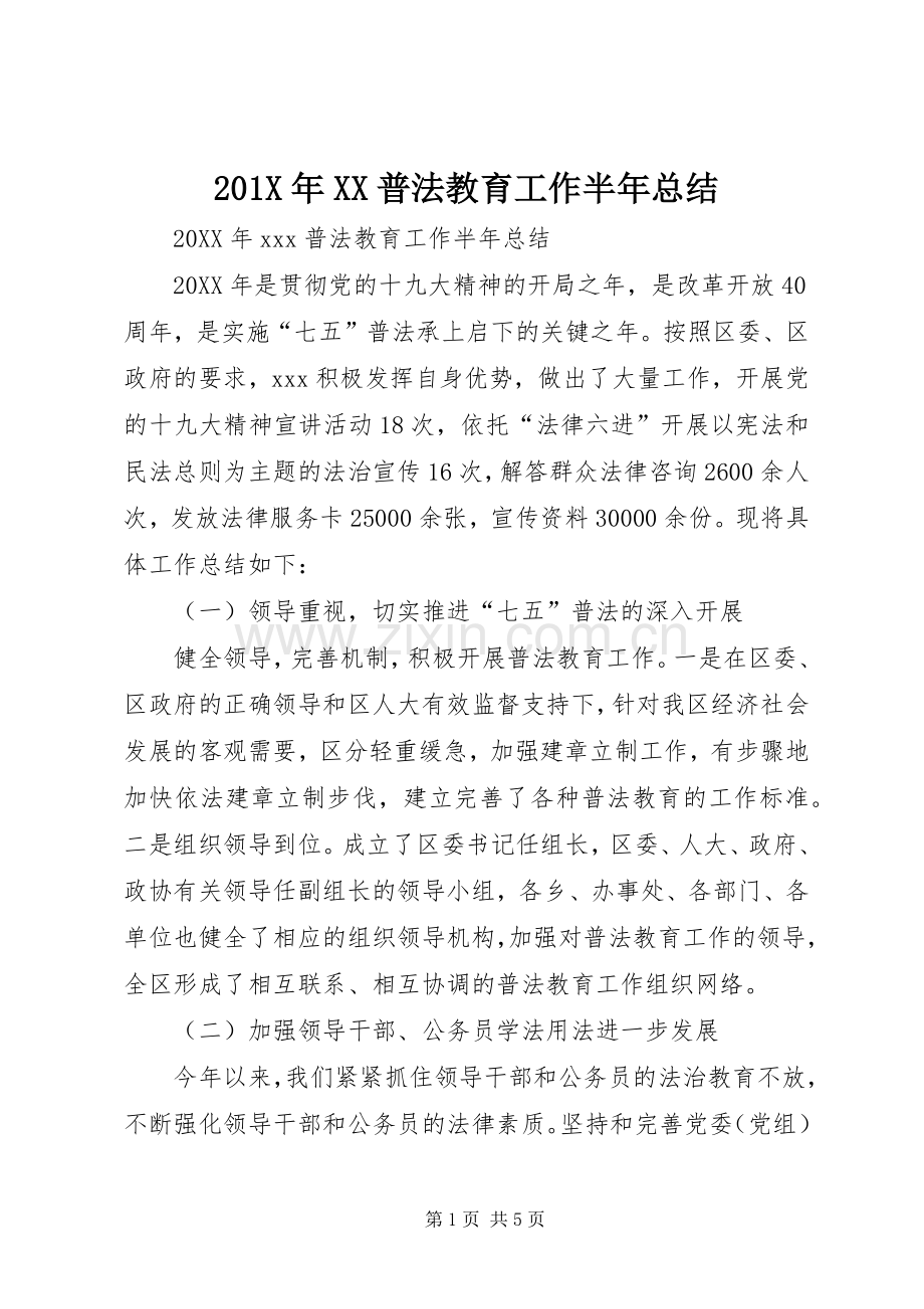 202X年XX普法教育工作半年总结.docx_第1页