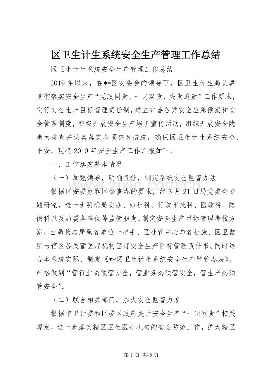 区卫生计生系统安全生产管理工作总结 .docx_第1页