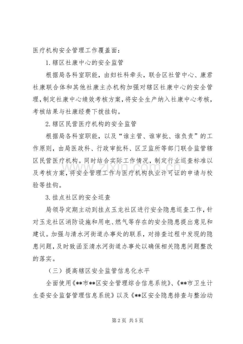 区卫生计生系统安全生产管理工作总结 .docx_第2页