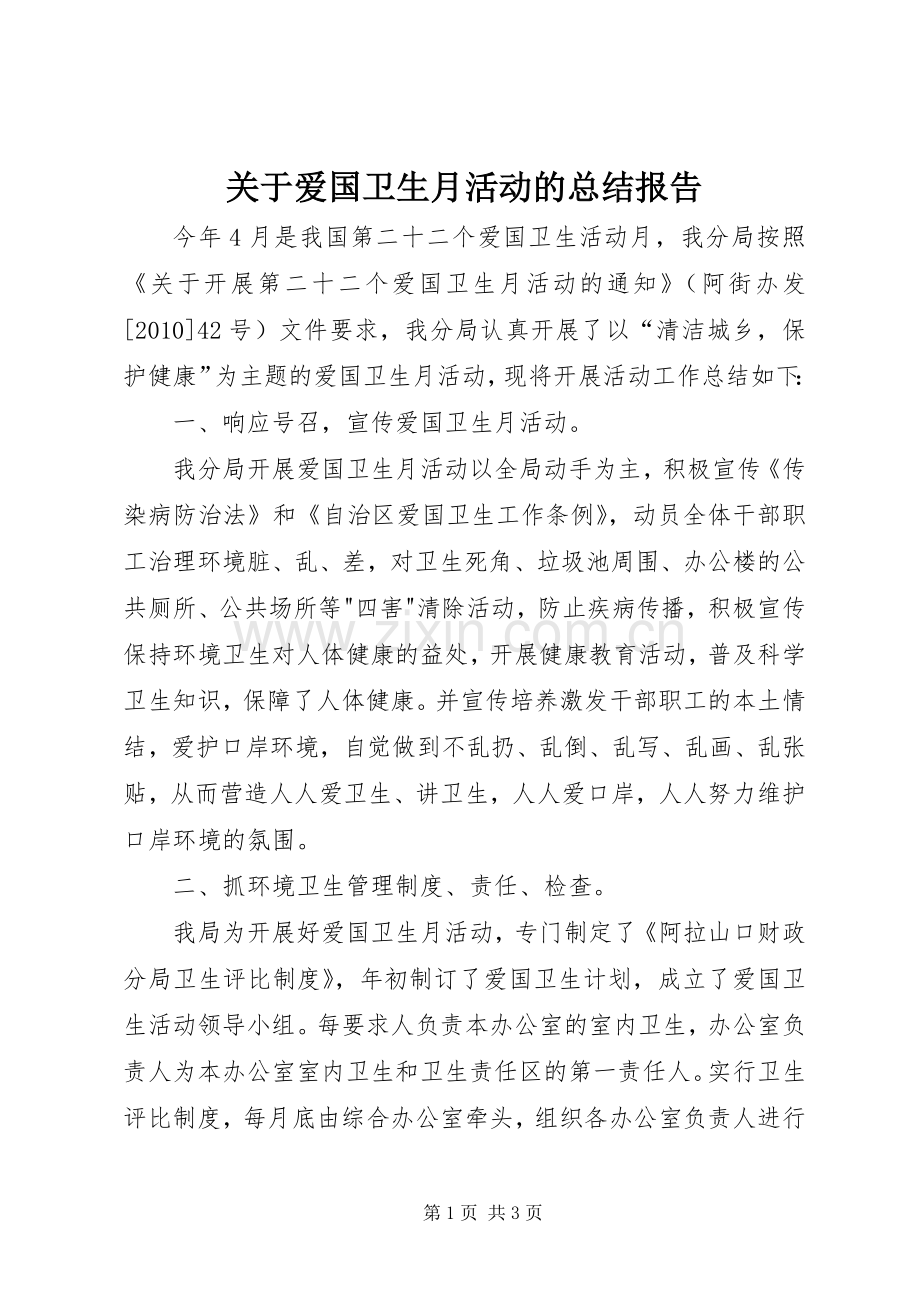 关于爱国卫生月活动的总结报告 .docx_第1页