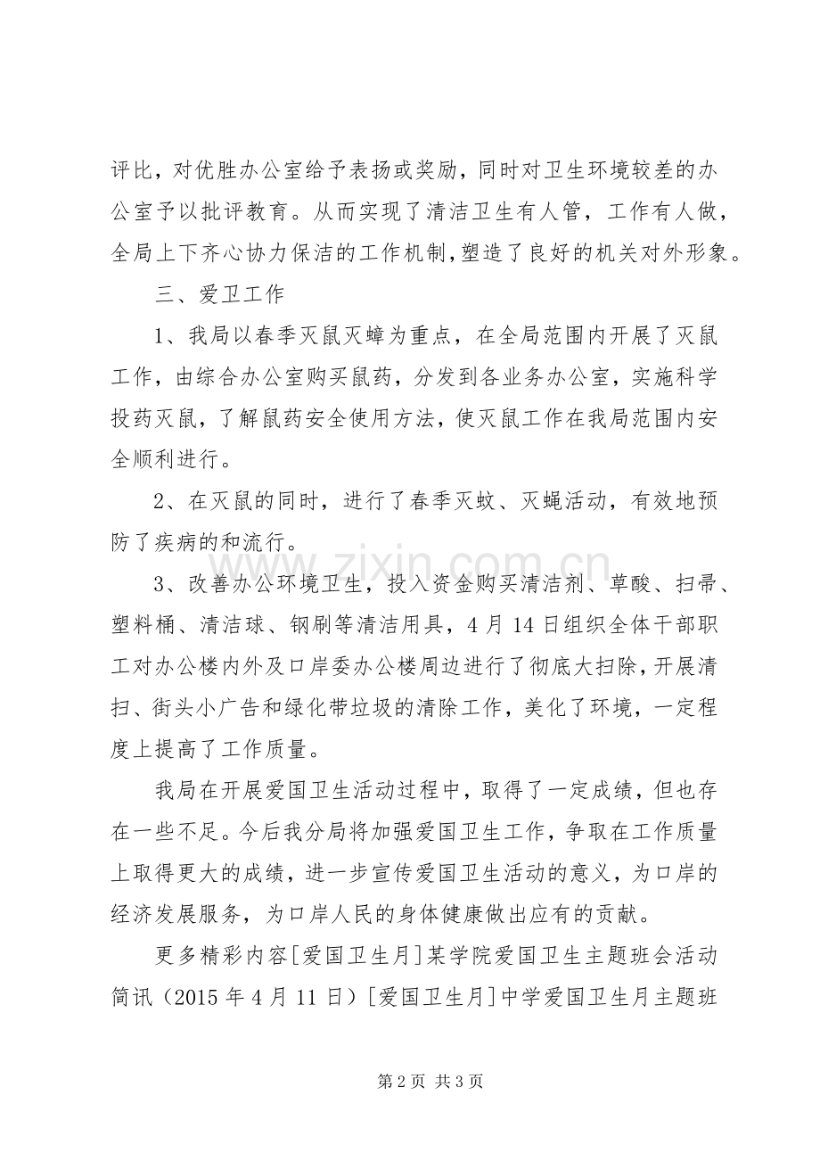 关于爱国卫生月活动的总结报告 .docx_第2页