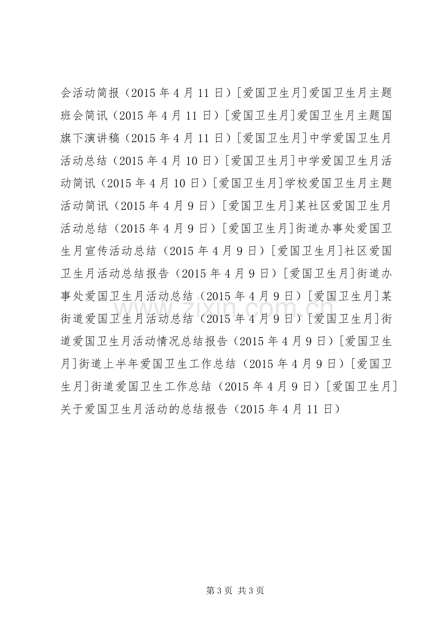 关于爱国卫生月活动的总结报告 .docx_第3页