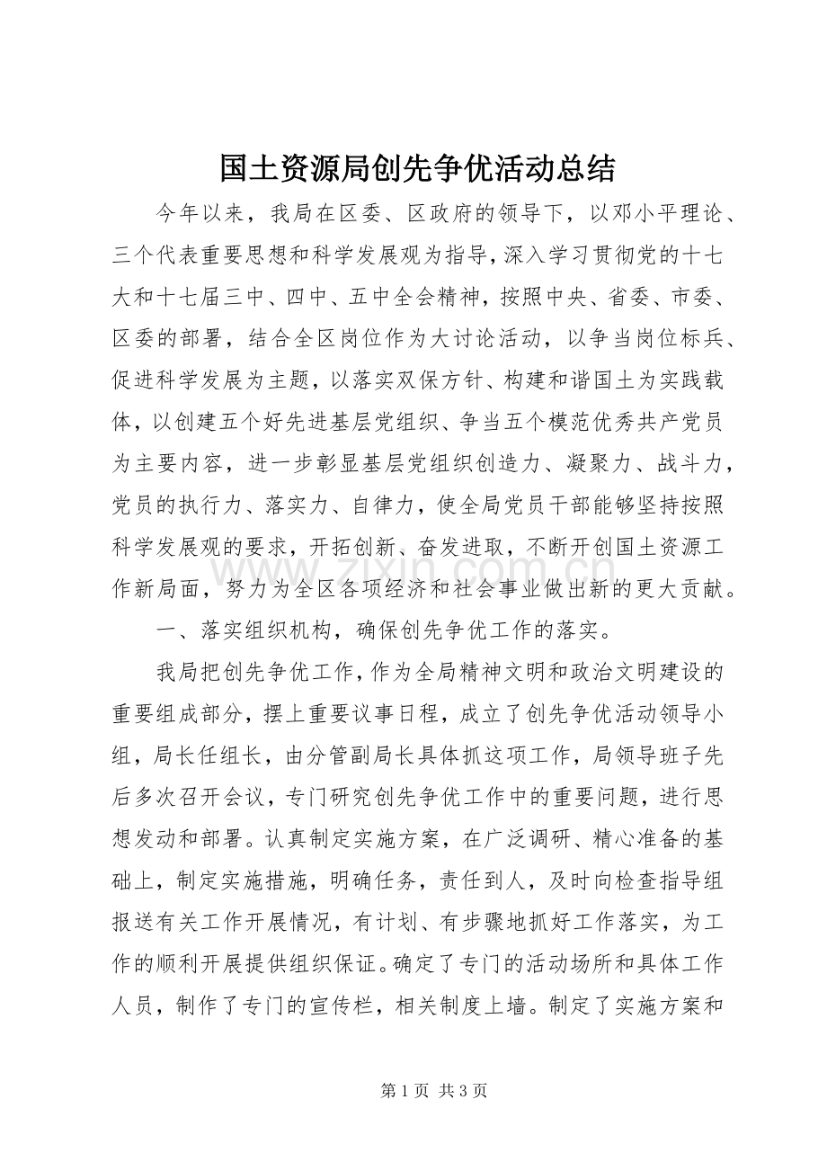 国土资源局创先争优活动总结 .docx_第1页