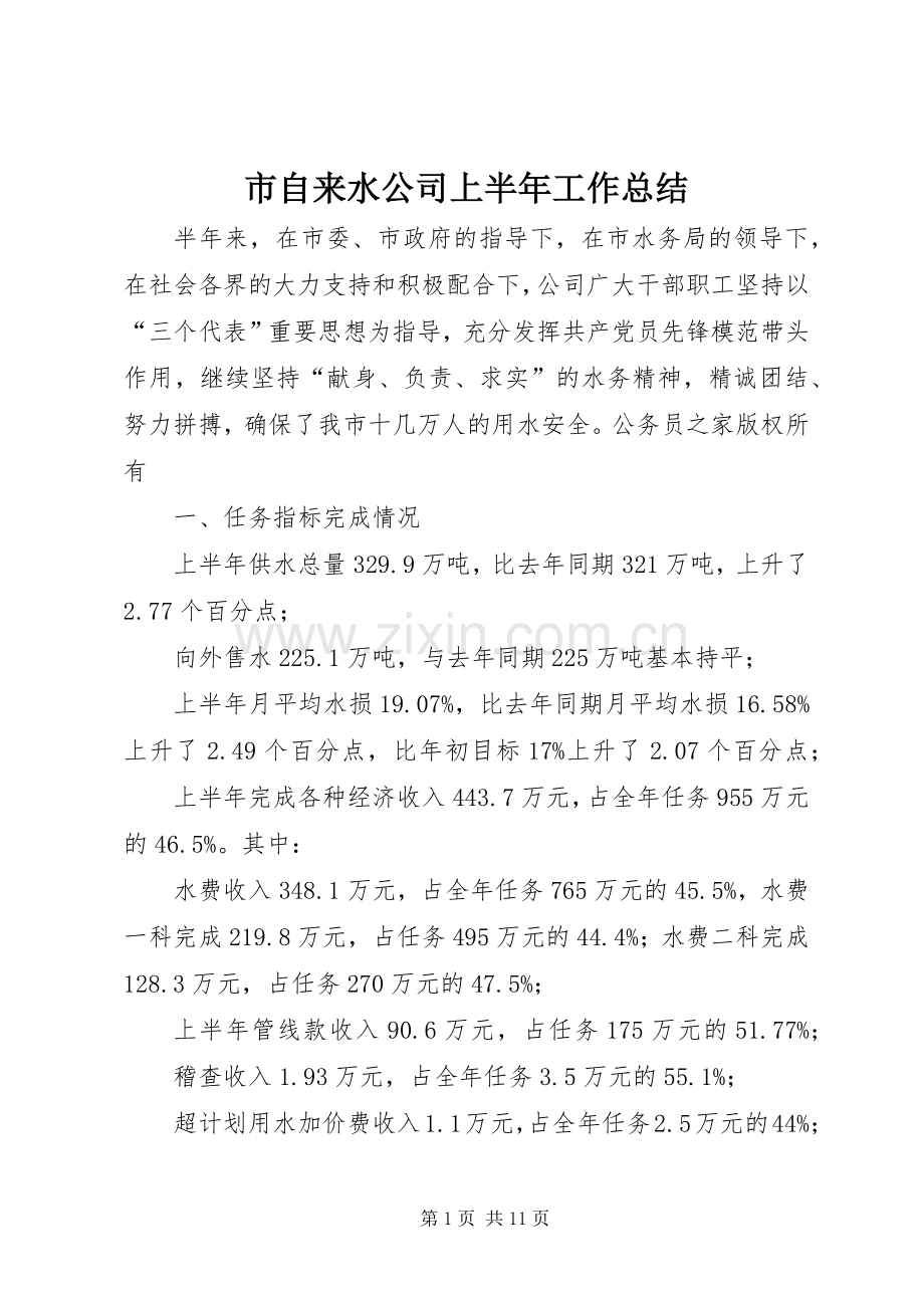 市自来水公司上半年工作总结 .docx_第1页