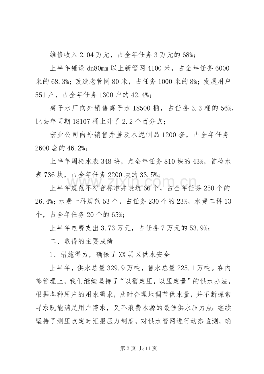 市自来水公司上半年工作总结 .docx_第2页