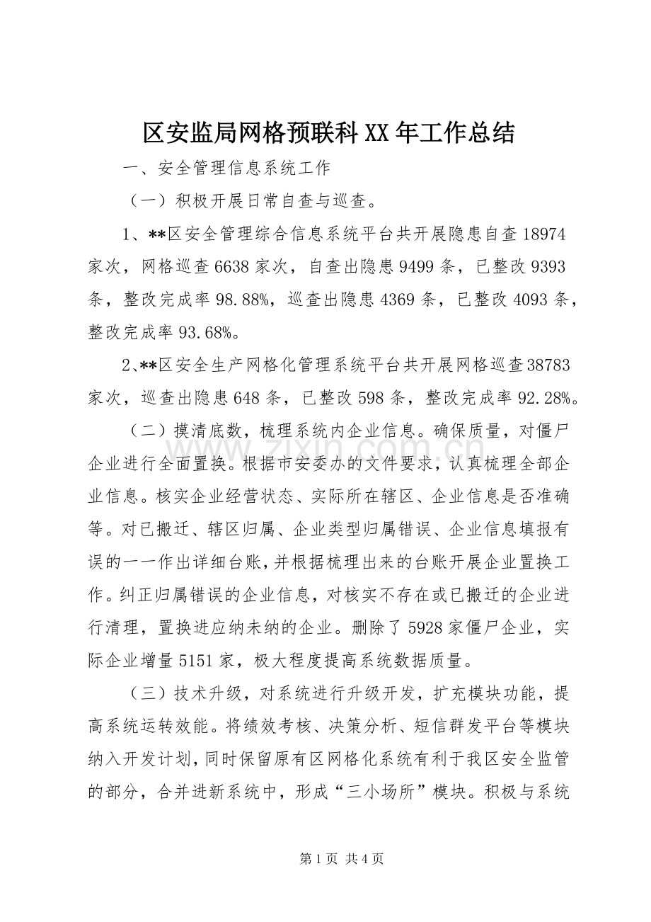 区安监局网格预联科XX年工作总结 .docx_第1页