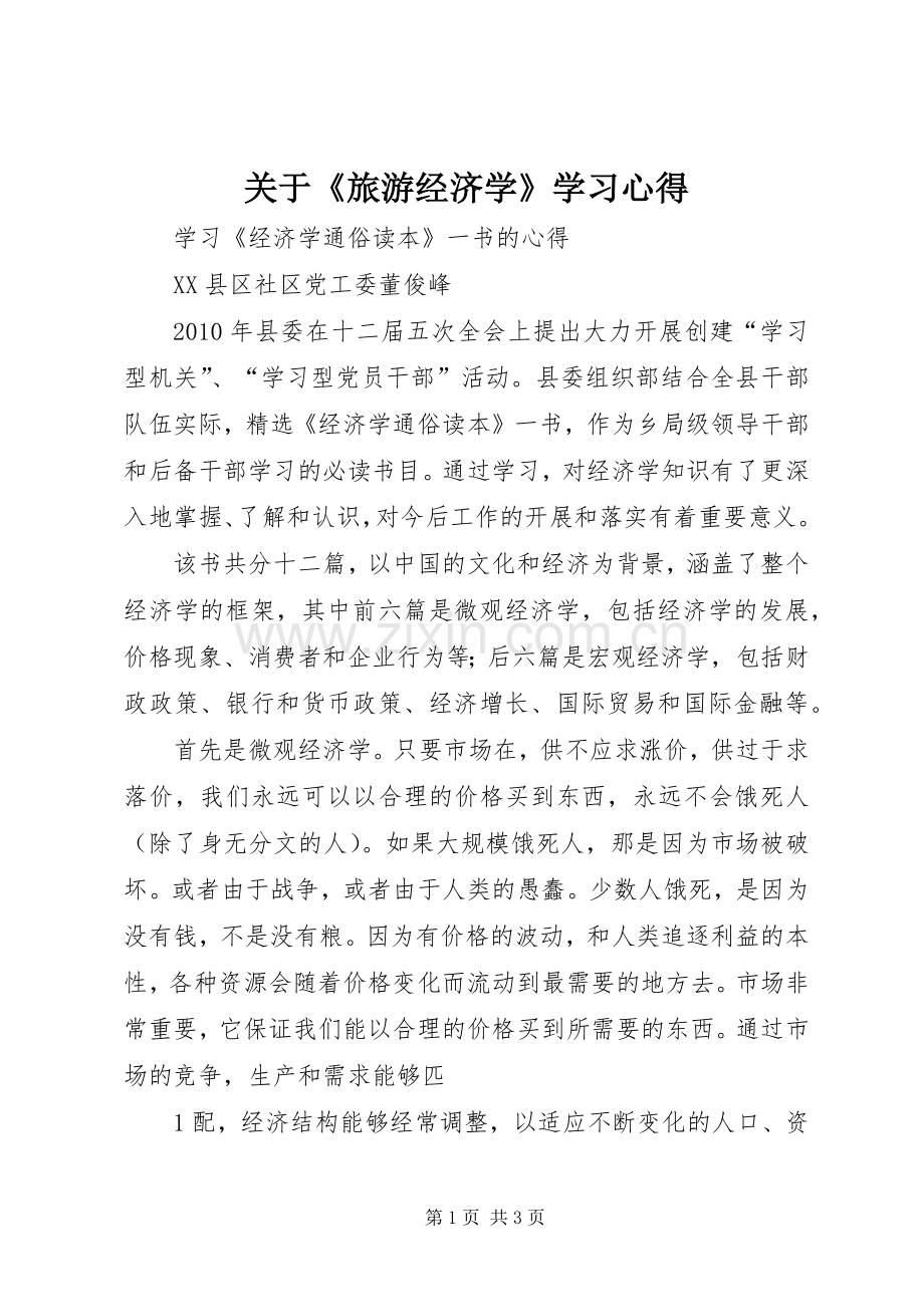 关于《旅游经济学》学习体会.docx_第1页