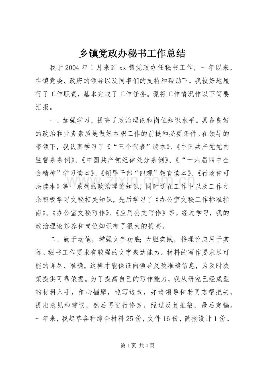 乡镇党政办秘书工作总结 .docx_第1页