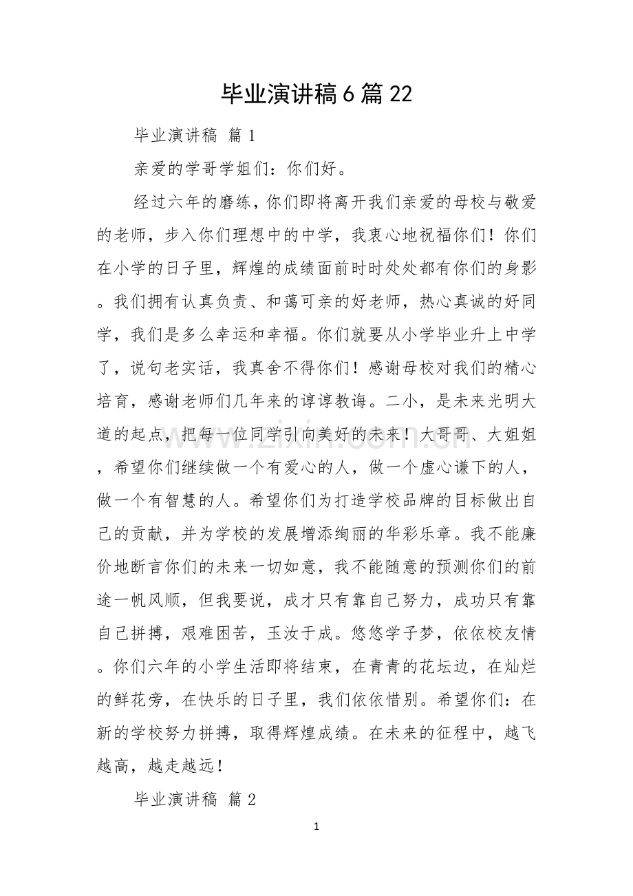 毕业演讲稿6篇.docx_第1页