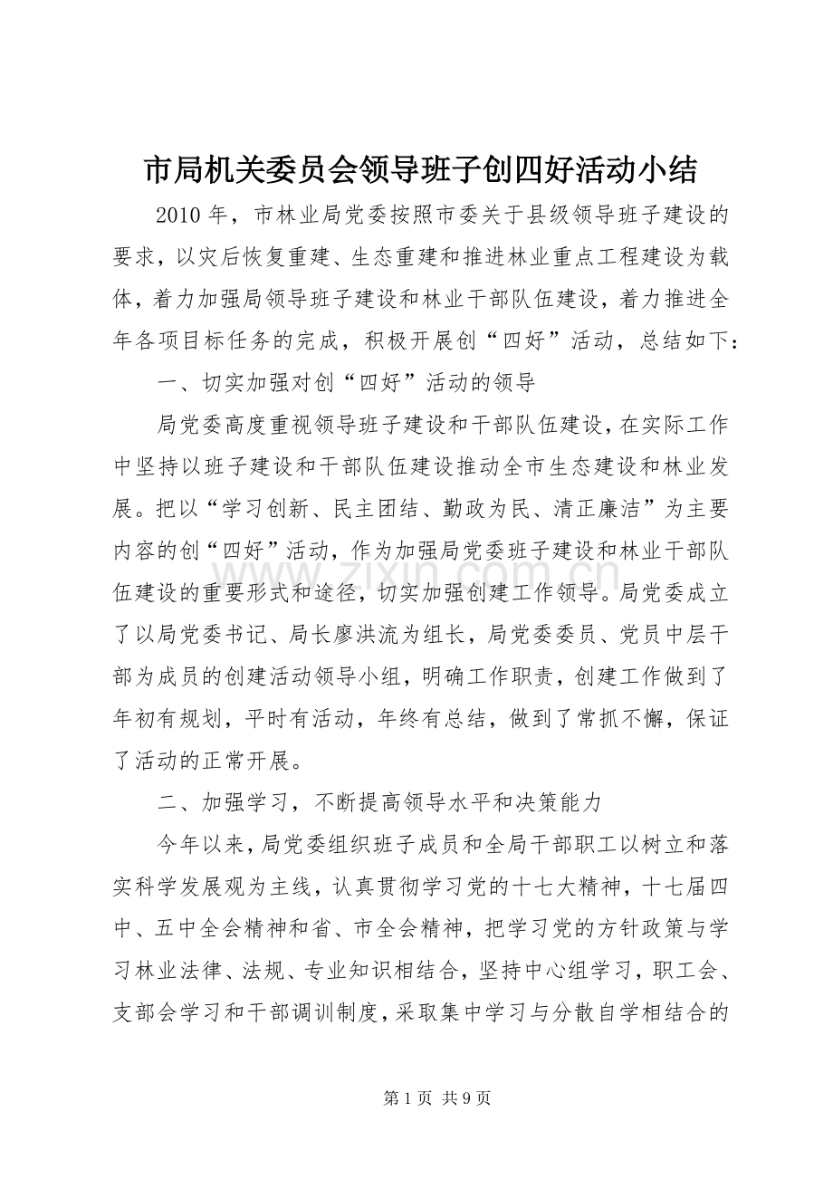 市局机关委员会领导班子创四好活动小结 .docx_第1页