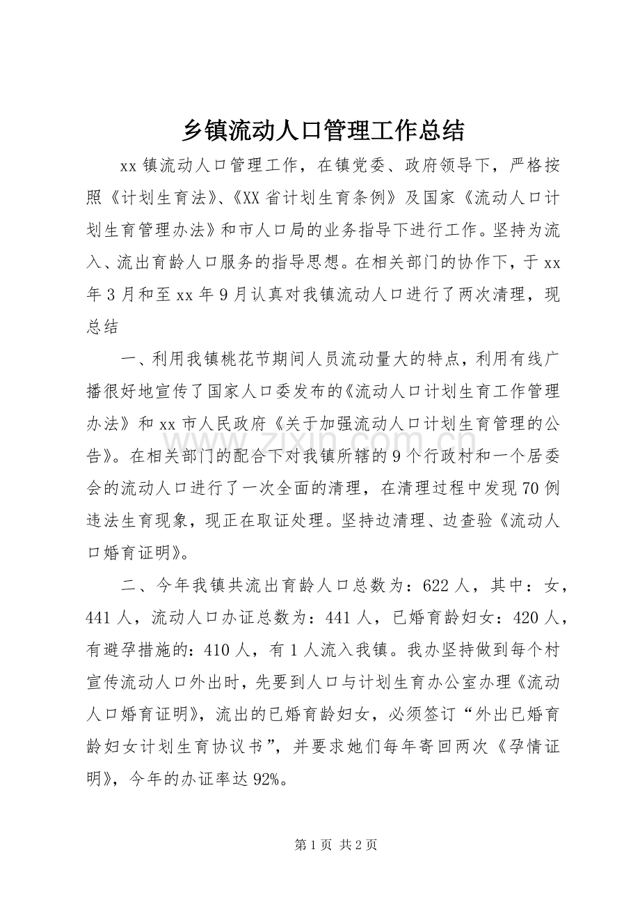 乡镇流动人口管理工作总结 .docx_第1页