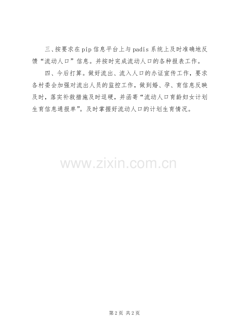 乡镇流动人口管理工作总结 .docx_第2页