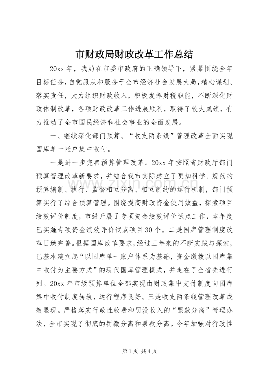 市财政局财政改革工作总结 .docx_第1页