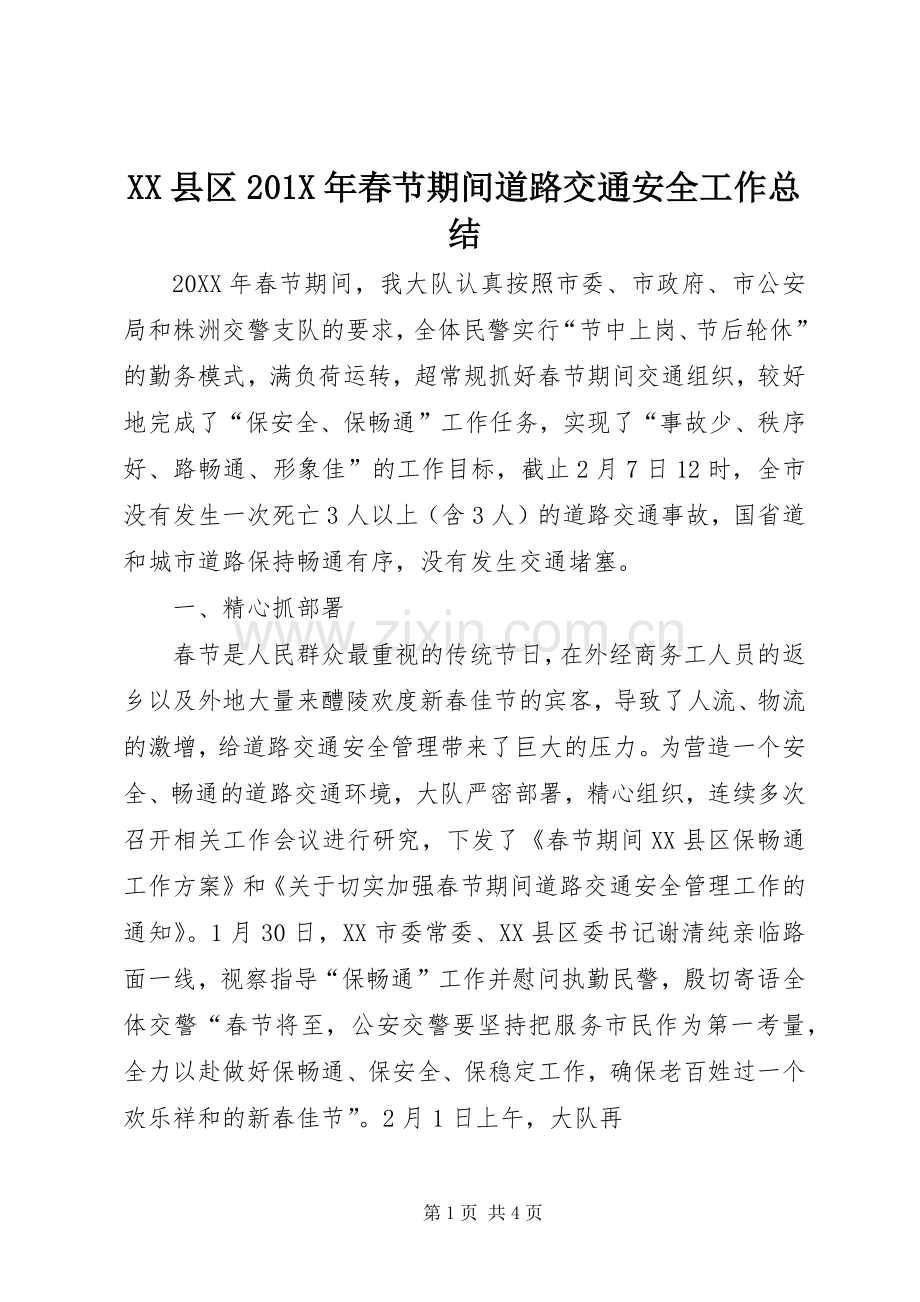 XX县区202X年春节期间道路交通安全工作总结.docx_第1页