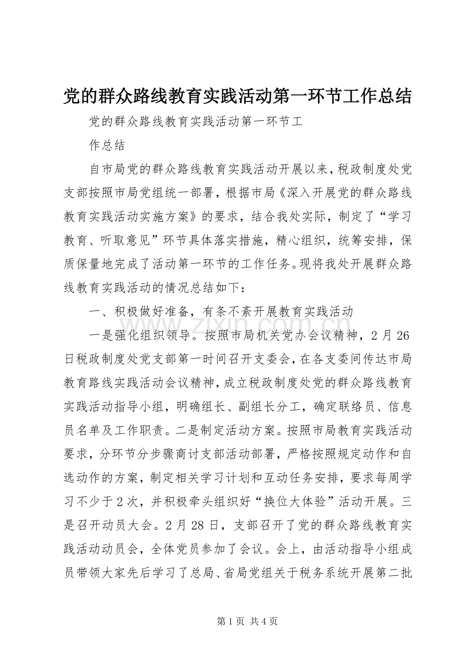 党的群众路线教育实践活动第一环节工作总结 .docx_第1页