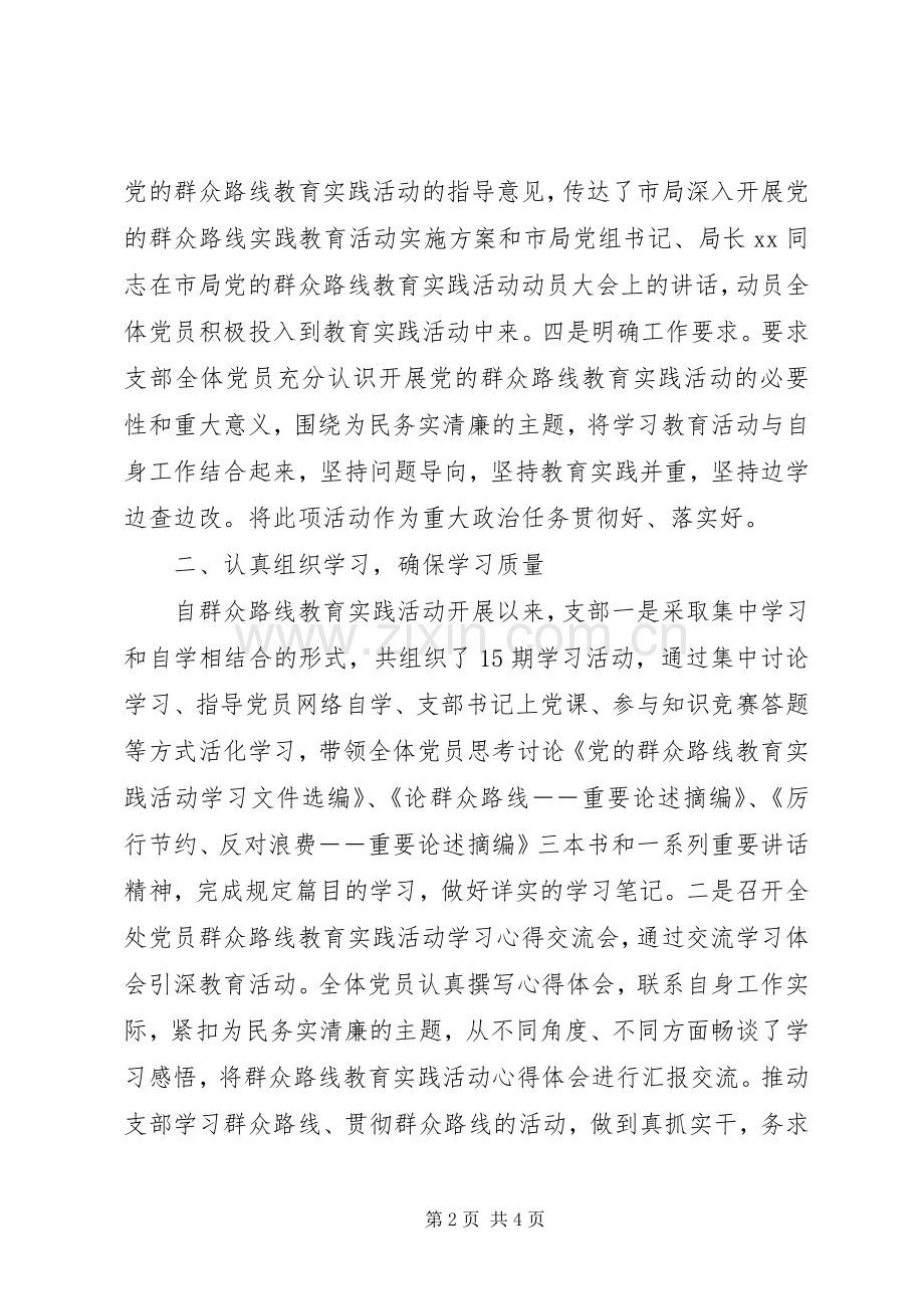 党的群众路线教育实践活动第一环节工作总结 .docx_第2页