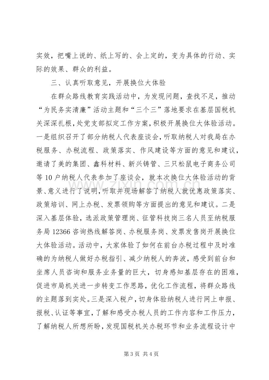 党的群众路线教育实践活动第一环节工作总结 .docx_第3页