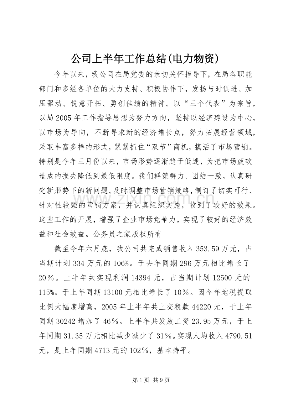 公司上半年工作总结(电力物资) .docx_第1页