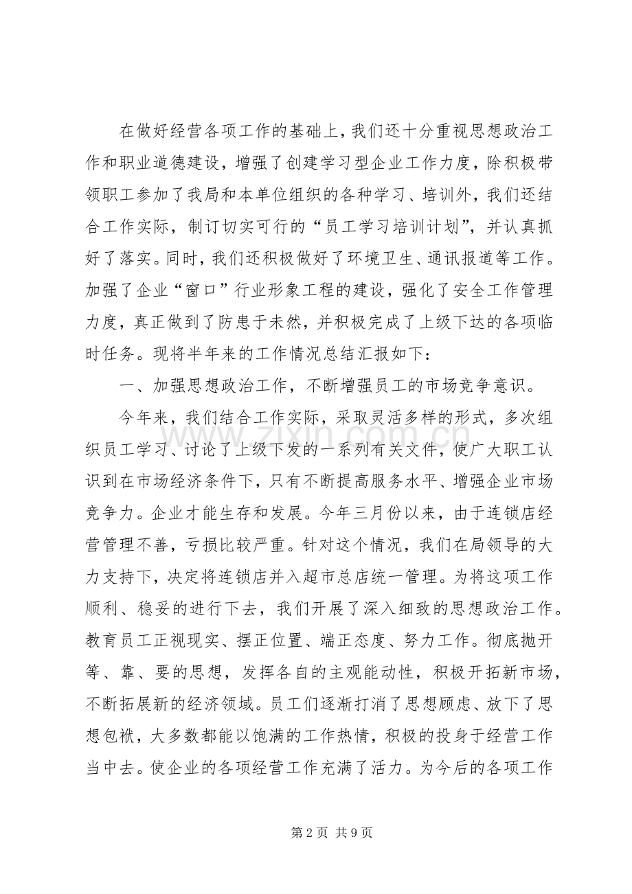 公司上半年工作总结(电力物资) .docx_第2页