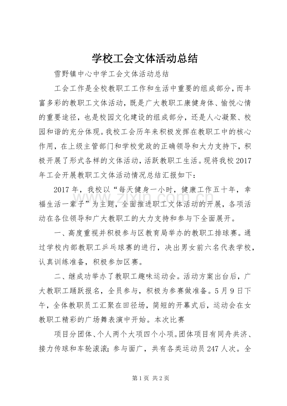 学校工会文体活动总结 .docx_第1页