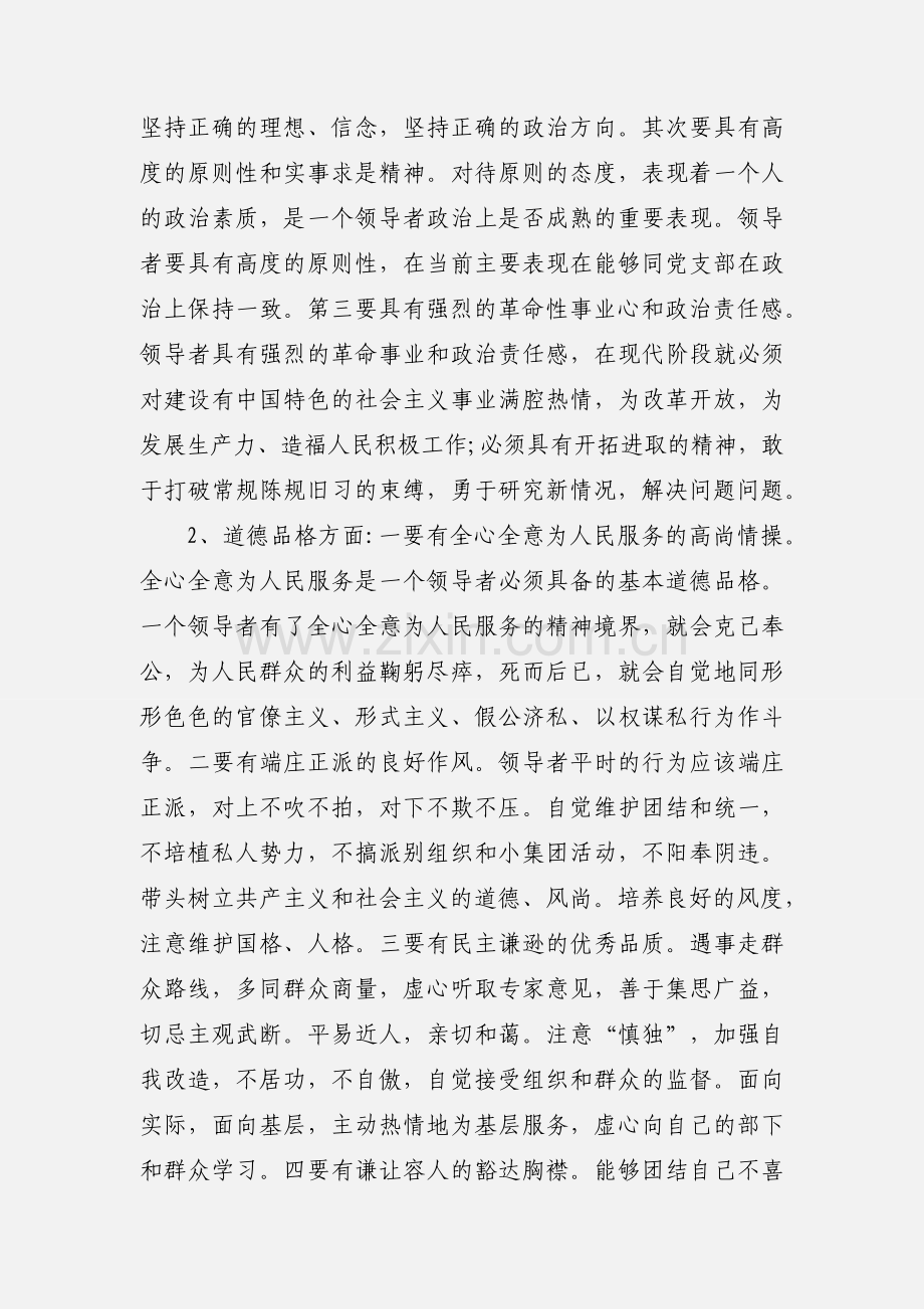 领导党员干部政治素质教育自查自评报告三篇.docx_第2页