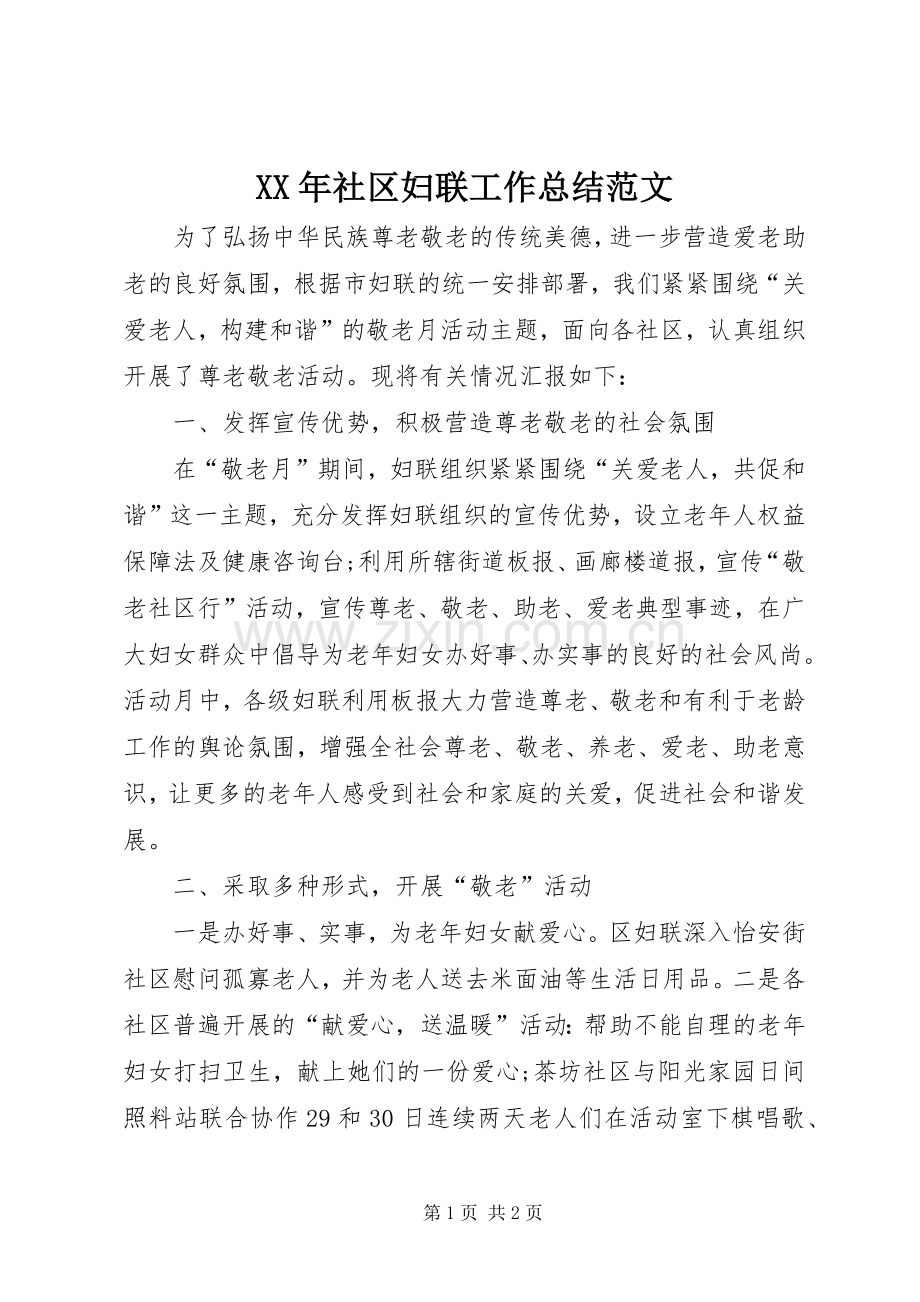 XX年社区妇联工作总结范文 .docx_第1页