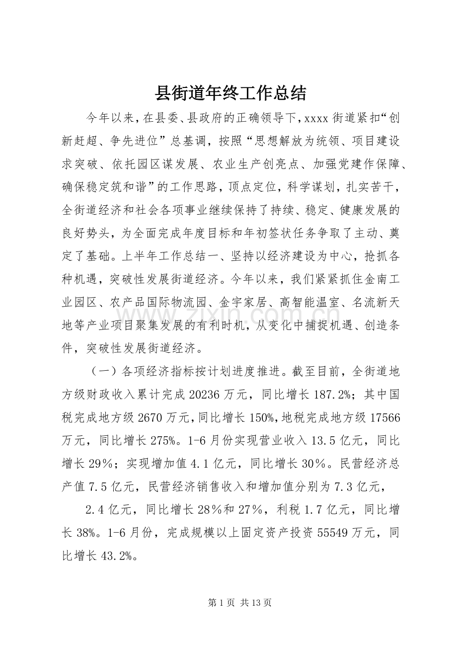 县街道年终工作总结 .docx_第1页