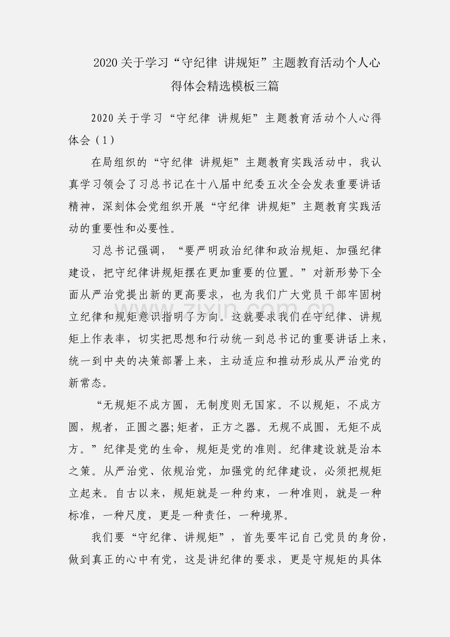 2020关于学习“守纪律 讲规矩”主题教育活动个人心得体会模板三篇.docx_第1页