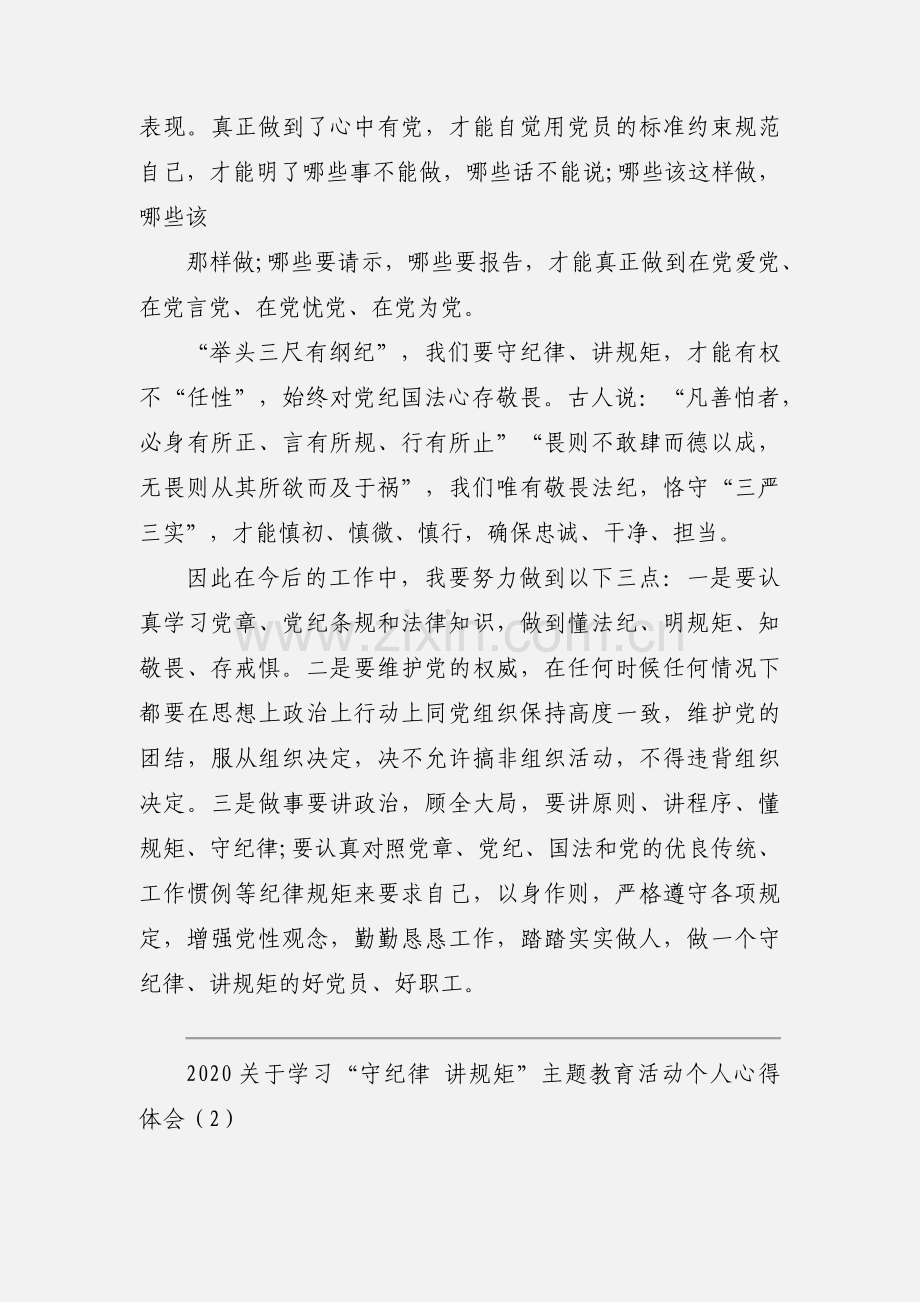 2020关于学习“守纪律 讲规矩”主题教育活动个人心得体会模板三篇.docx_第2页