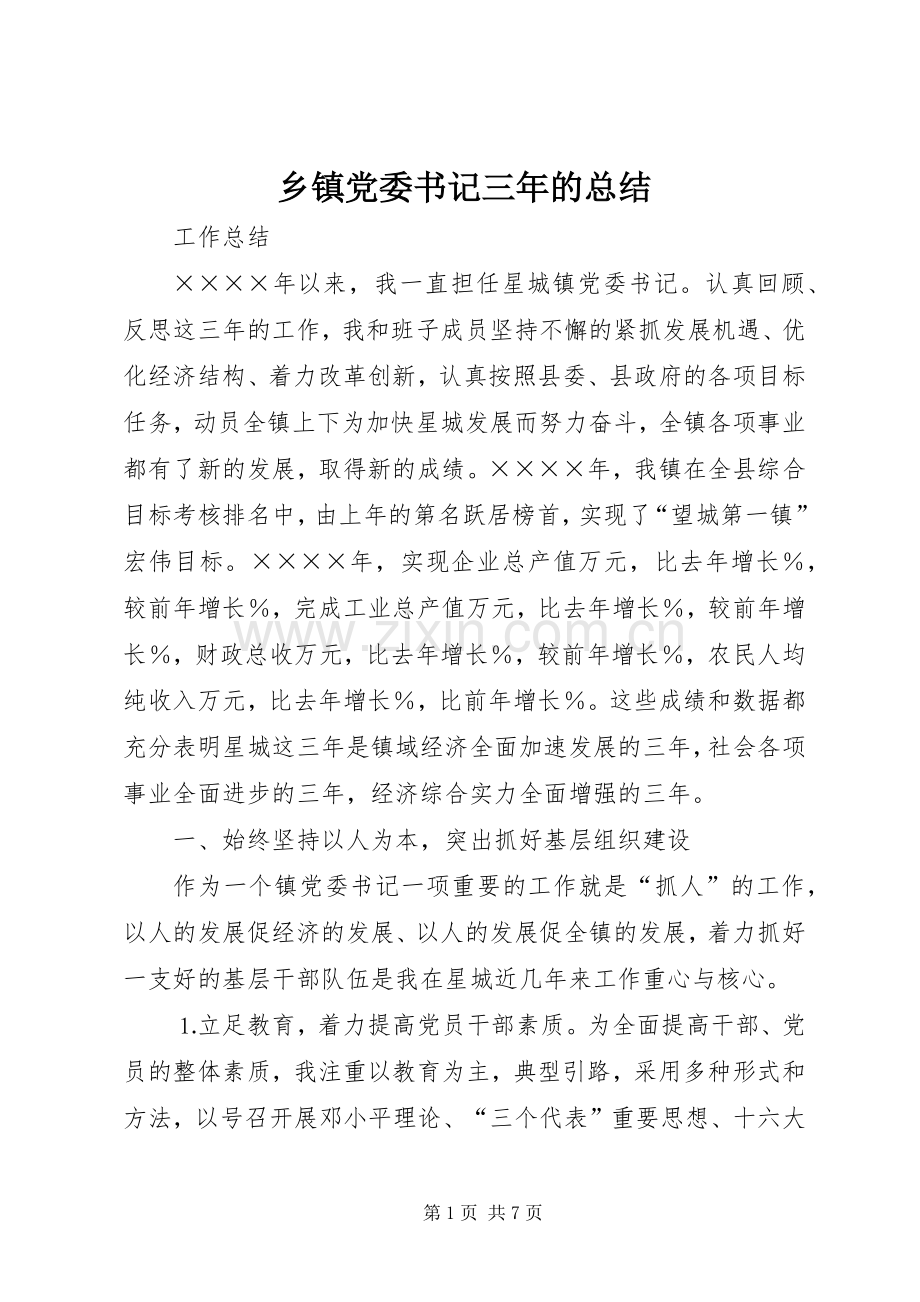 乡镇党委书记三年的总结 .docx_第1页