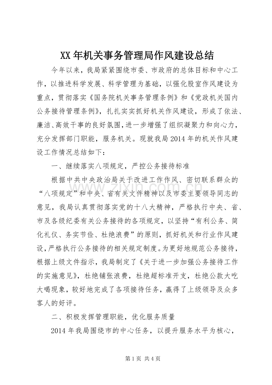 XX年机关事务管理局作风建设总结 .docx_第1页