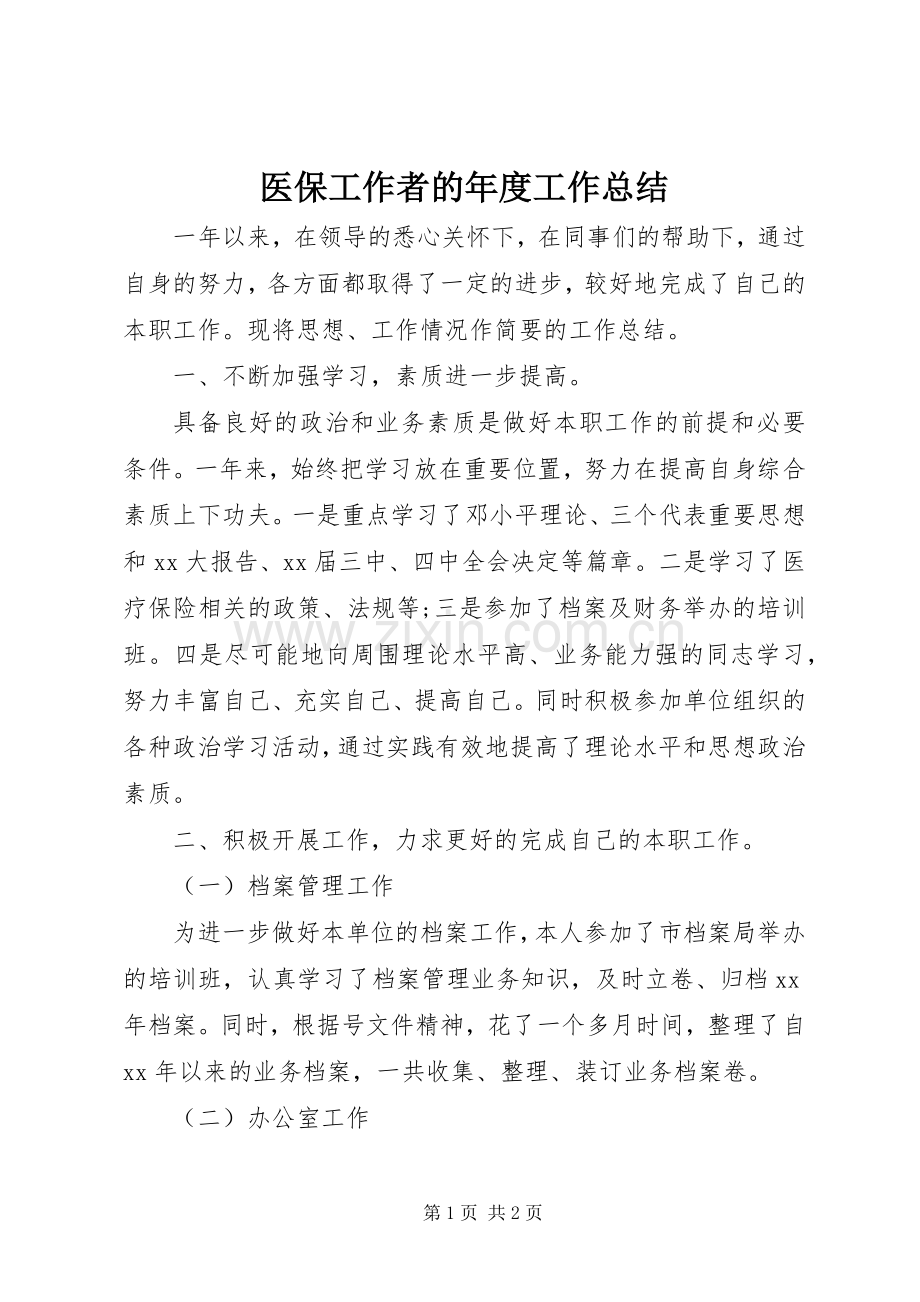 医保工作者的年度工作总结 .docx_第1页