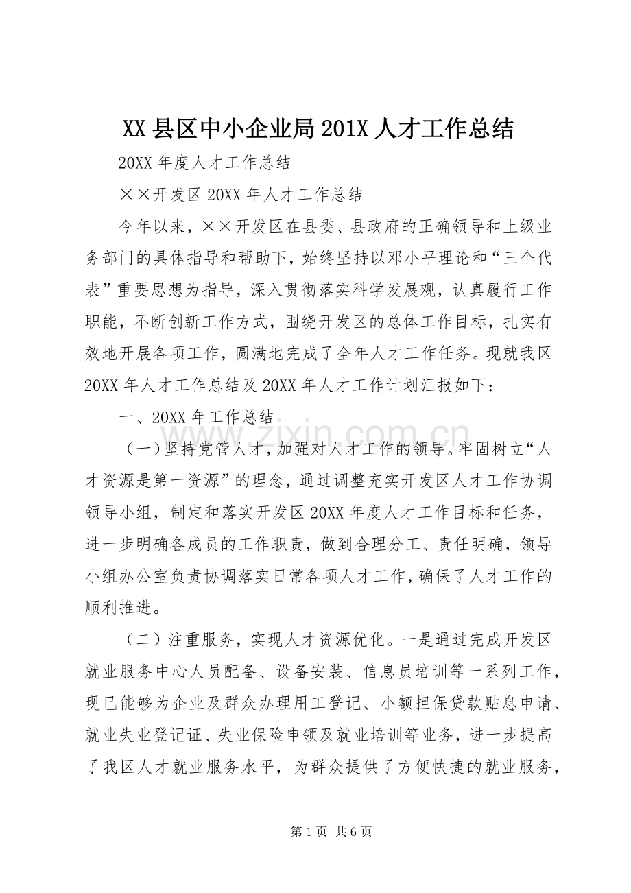 XX县区中小企业局202X人才工作总结.docx_第1页