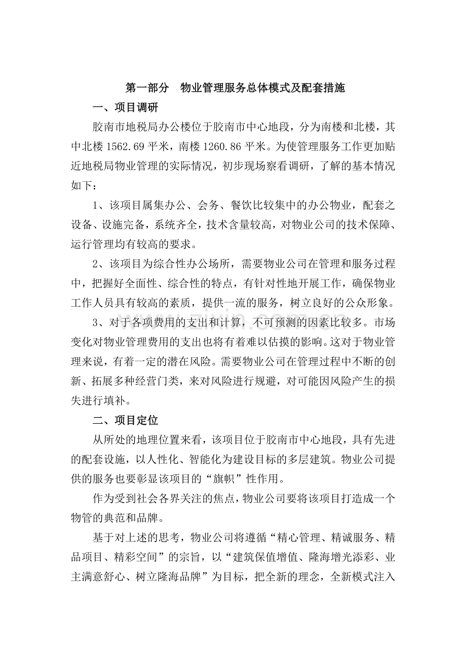 地税局办公楼物业管理方案( 34页).docx_第2页